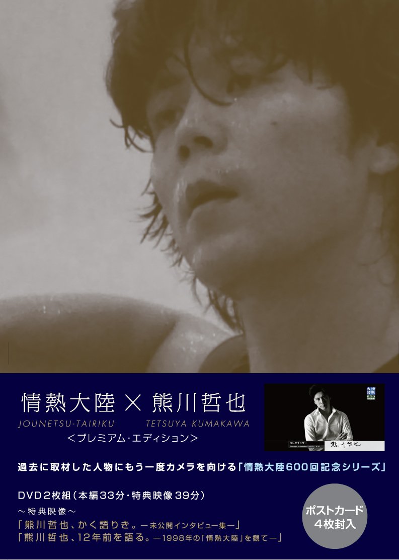 Rakuten - 【中古】【非常に良い】情熱大陸×熊川哲也　プレミアム・エディション [DVD]