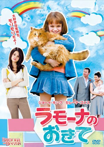 【中古】【非常に良い】ラモーナのおきて [DVD]