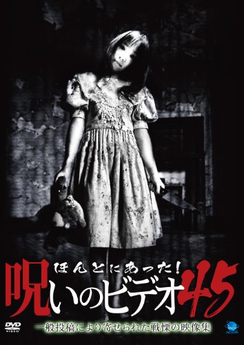 【中古】【非常に良い】ほんとにあった!呪いのビデオ 45 [DVD]