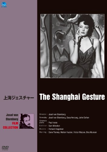 樂天商城 - 【中古】【非常に良い】巨匠たちのハリウッド ジョセフ・フォン・スタンバーグ傑作選 上海ジェスチャー [DVD]