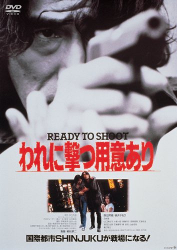 【中古】【非常に良い】あの頃映画 「われに撃つ用意あり」 [DVD]