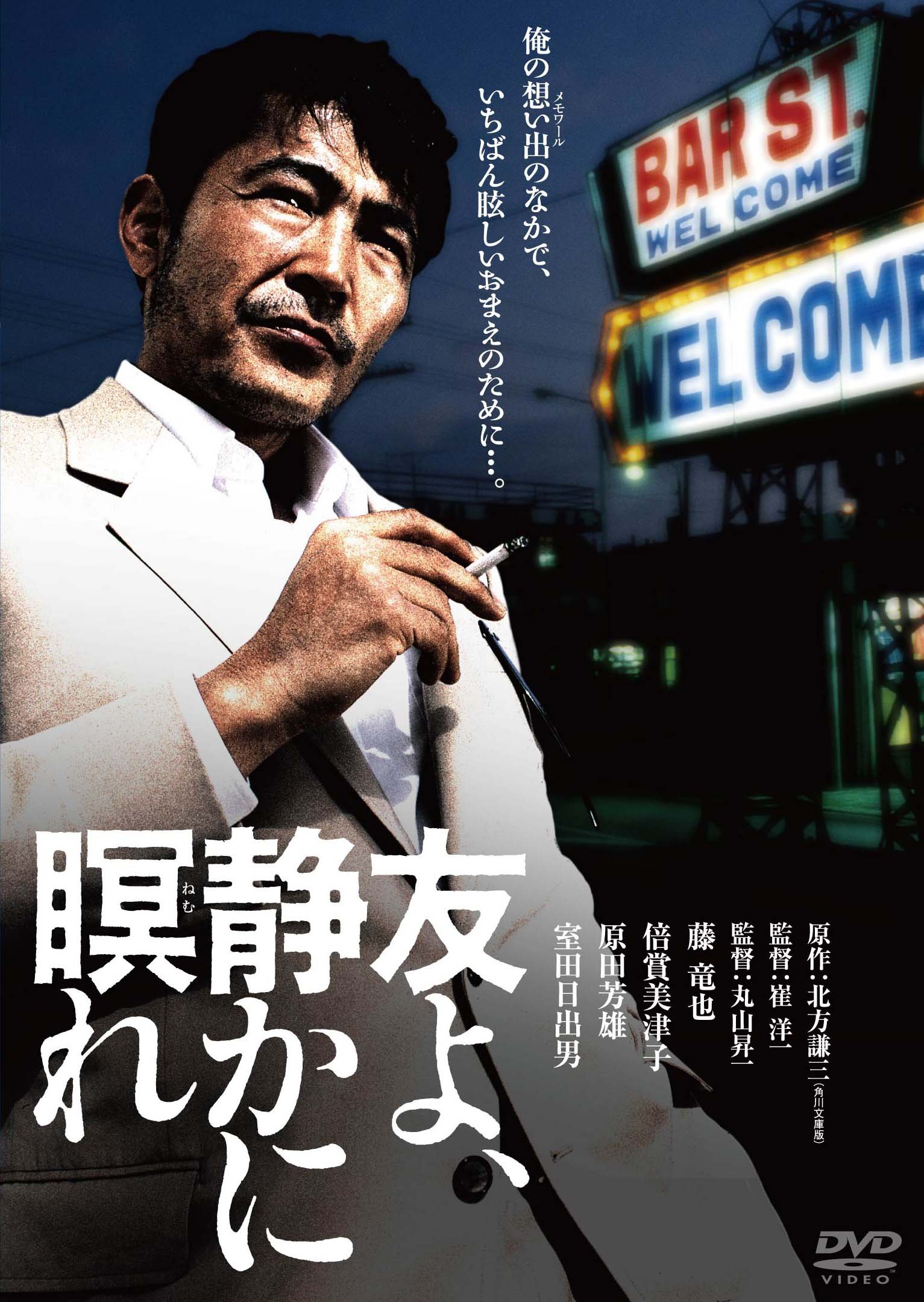 【中古】【非常に良い】友よ、静かに瞑れ　デジタル・リマスター版 [DVD]