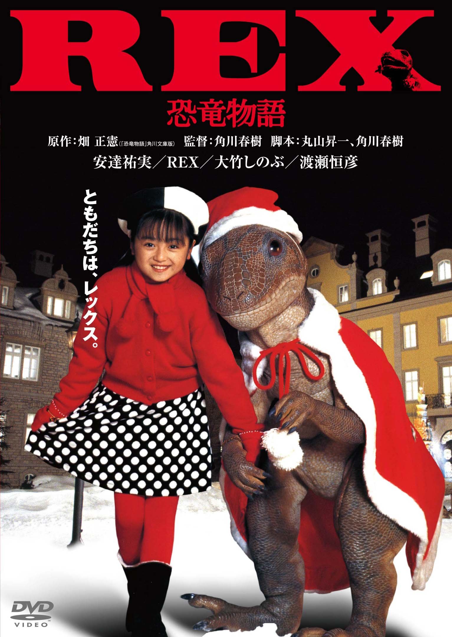 【中古】【非常に良い】REX恐竜物語　デジタル・リマスター版 [DVD]