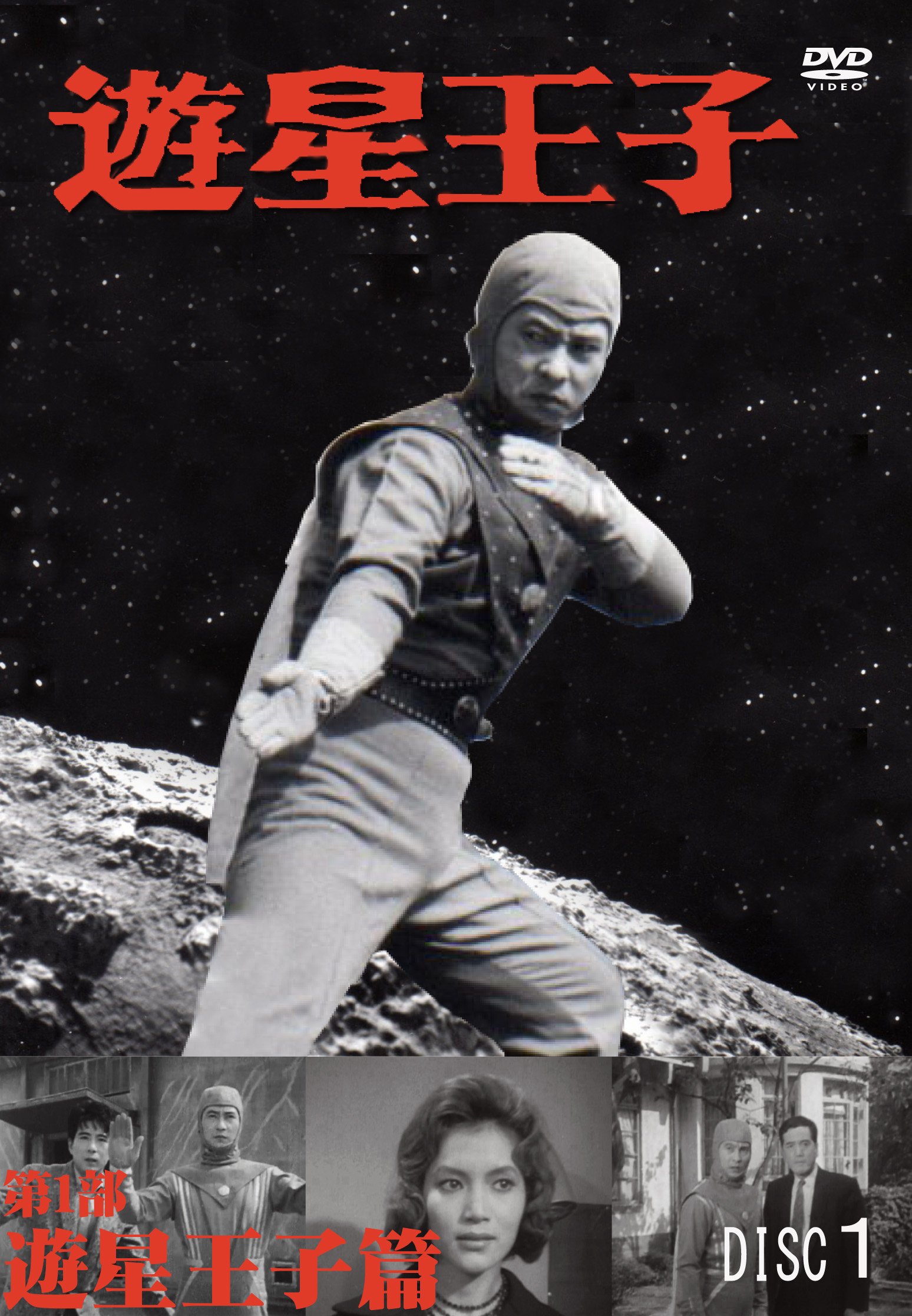 【中古】【非常に良い】遊星王子/第1部 遊星王子篇 [3巻セット] [DVD]