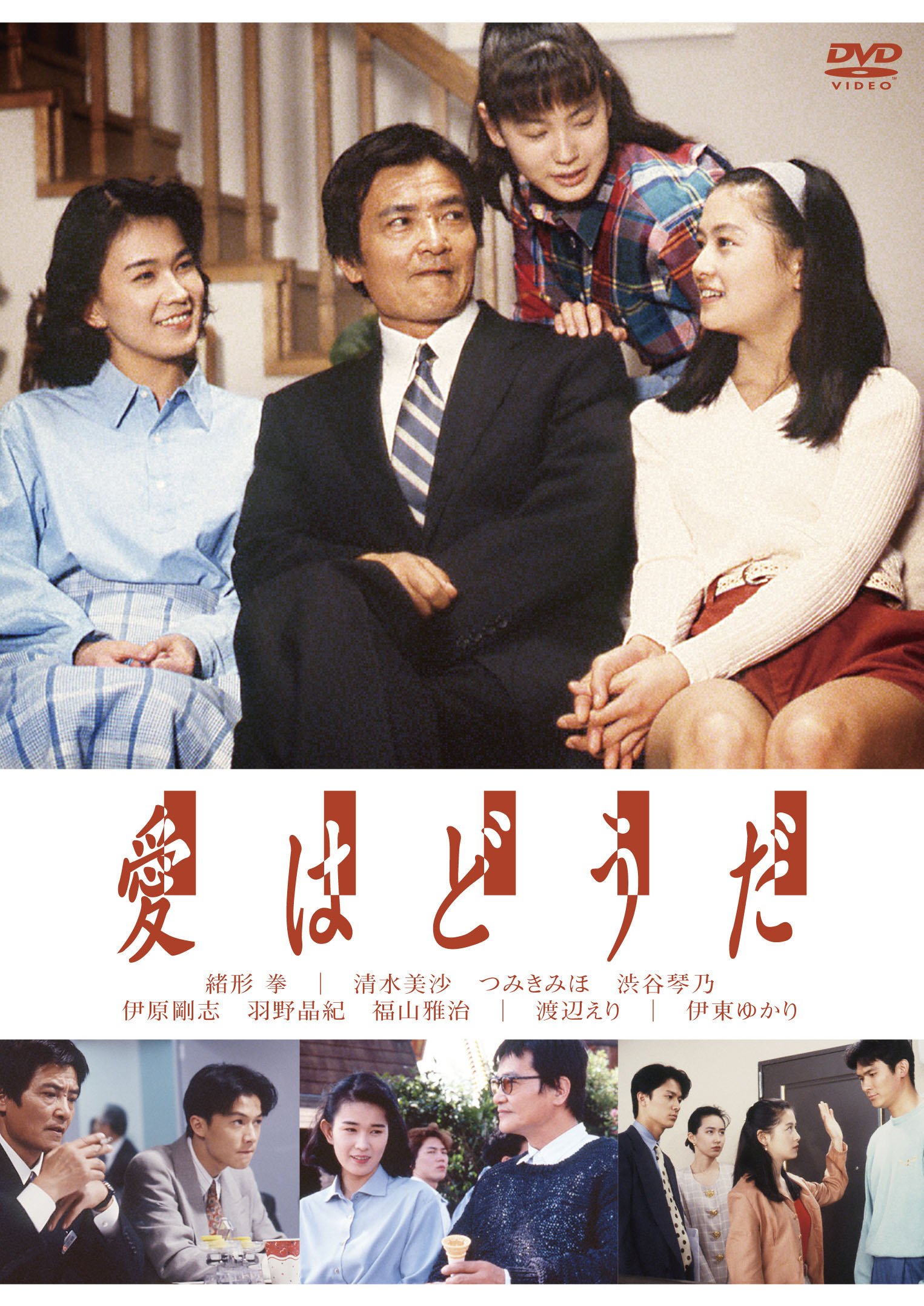 【中古】【非常に良い】愛はどうだ [DVD]