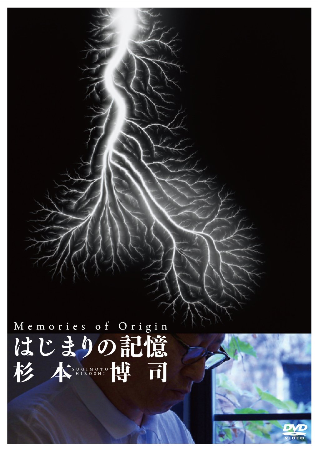 【中古】【非常に良い】はじまりの記憶 杉本博司 [DVD]