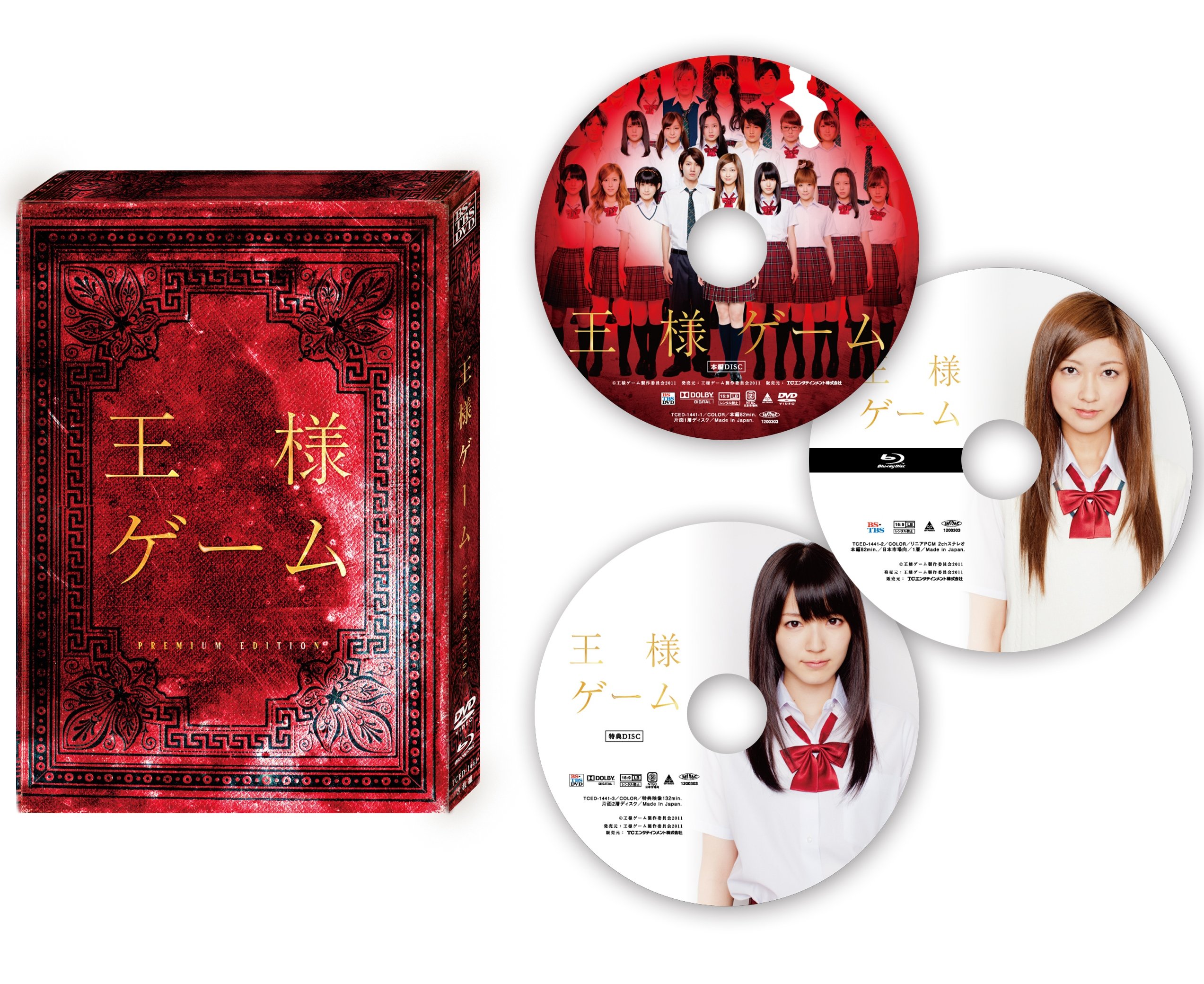 【中古】【非常に良い】王様ゲーム プレミアム エディション DVD Blu-ray 3枚組