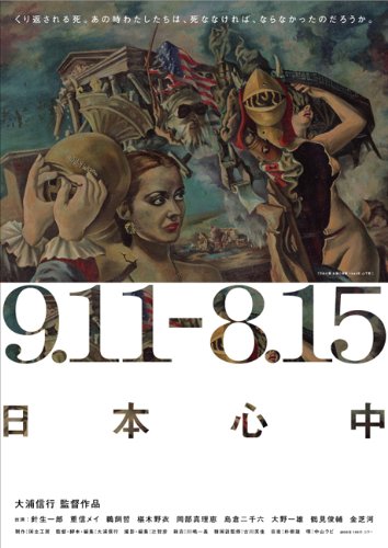 【中古】【非常に良い】9.11-8.15 日本心中 [DVD]