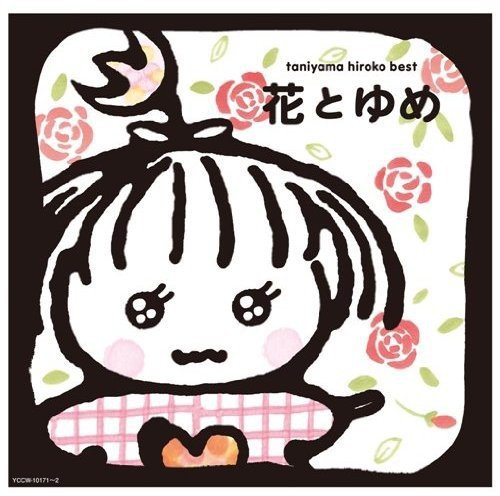【中古】【非常に良い】花とゆめ - 谷山浩子
