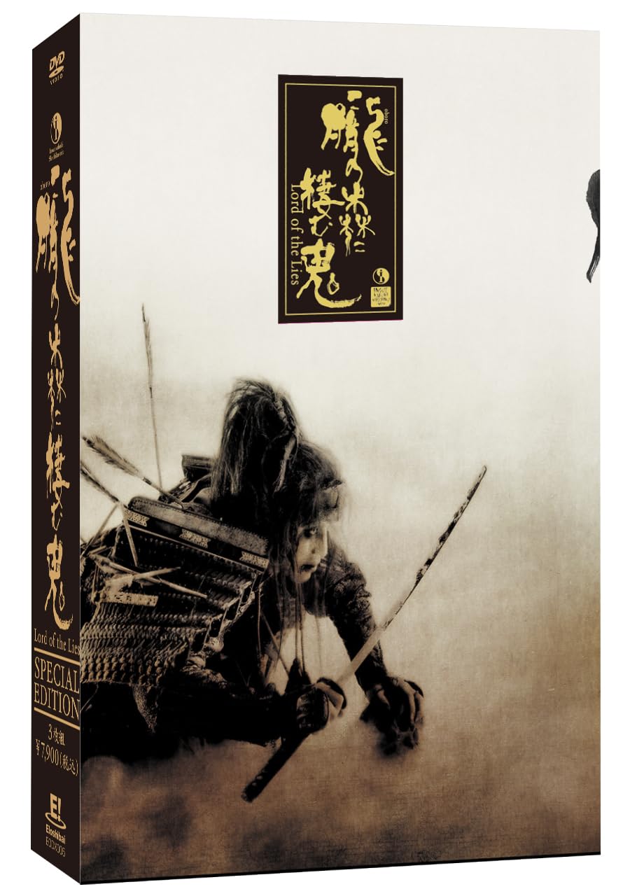 【中古】【非常に良い】『朧の森に棲む鬼 - special edition -』DVD