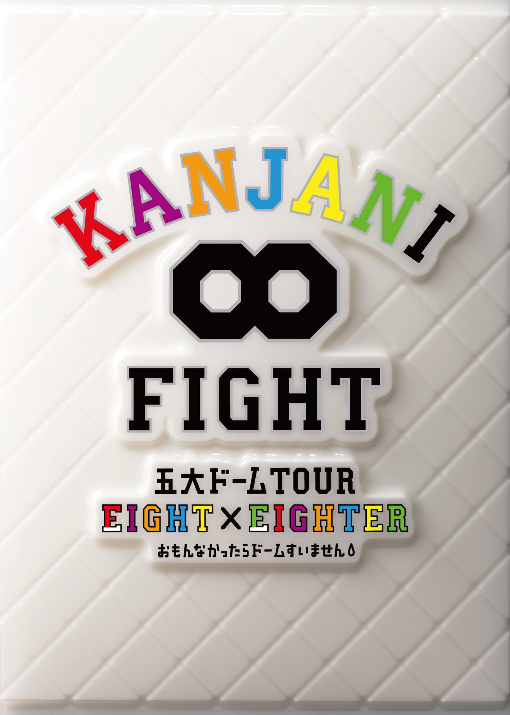 【中古】【非常に良い】KANJANI∞ 五大ドームTOUR EIGHT×EIGHTER おもんなかったらドームすいません[DVD初回限定盤]