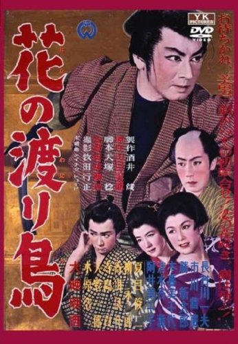 【中古】【非常に良い】花の渡り鳥 FYK-167-ON [DVD]