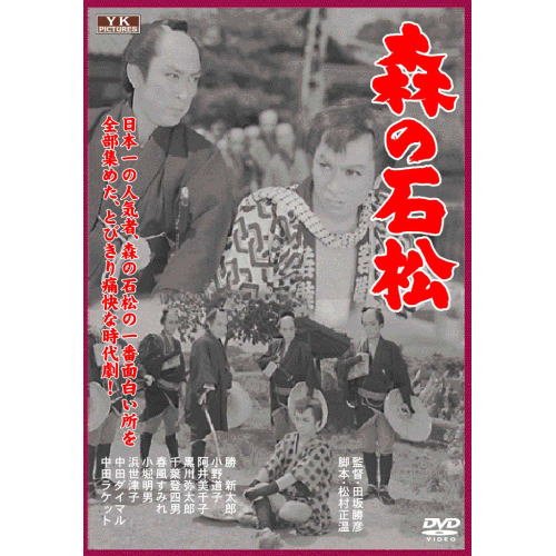 【中古】【非常に良い】森の石松 FYK-153-ON [DVD]