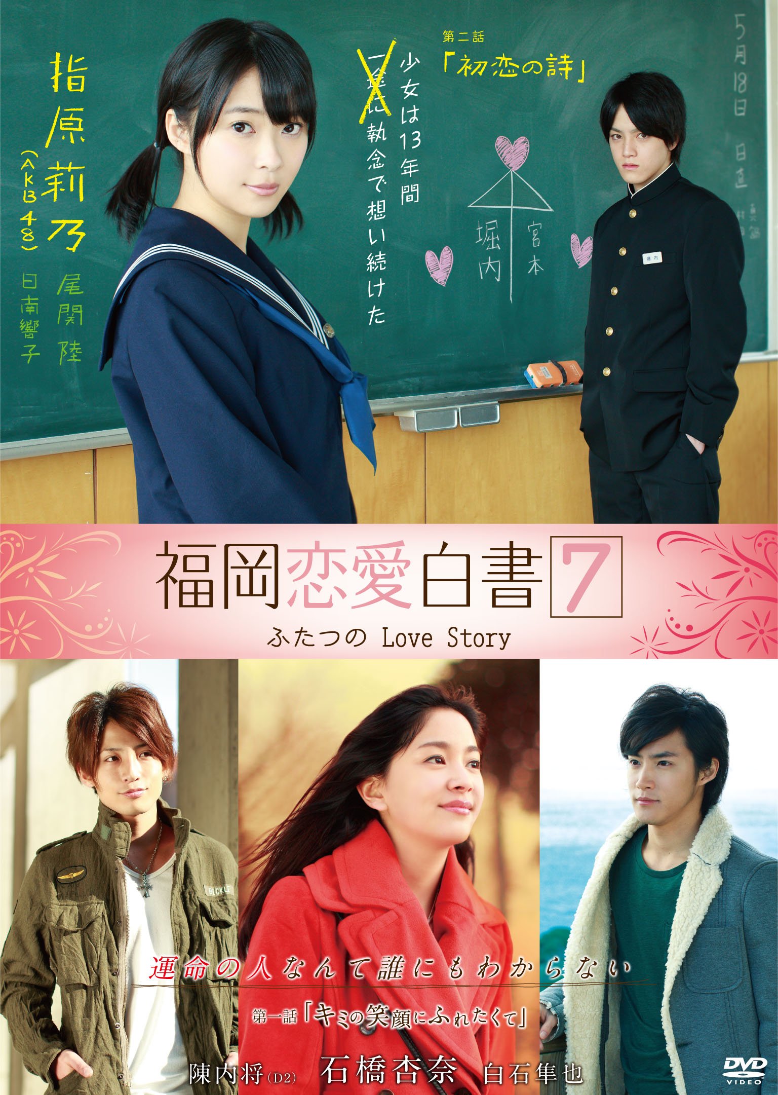 【中古】【非常に良い】福岡恋愛白書7　ふたつのLove　Story [DVD]