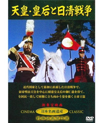 【中古】【非常に良い】天皇・皇后と日清戦争 JKL-001-KEI [DVD]