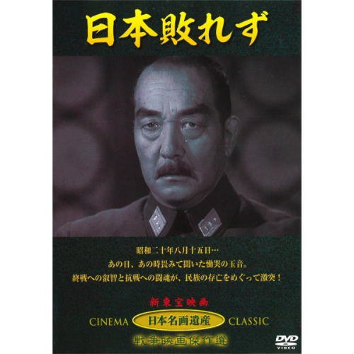 【中古】【非常に良い】日本敗れず JKL-006-KEI [DVD]