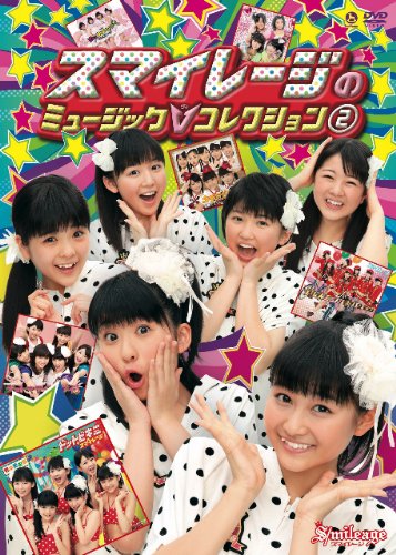 【中古】【非常に良い】スマイレージのミュージックV コレクション 2 DVD