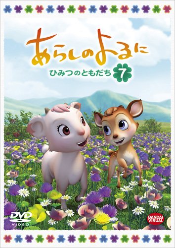 【中古】【非常に良い】あらしのよるに ~ひみつのともだち~ 7 [DVD]