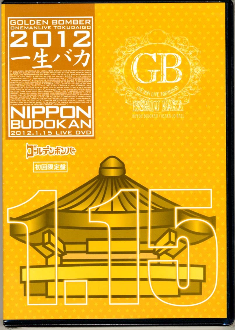 【中古】【非常に良い】ゴールデンボンバー LIVE DVD 「ワンマンライブ特大号「一生バカ」日本武道館千秋楽 2012.1.15 」 初回限定盤 ローソン限定