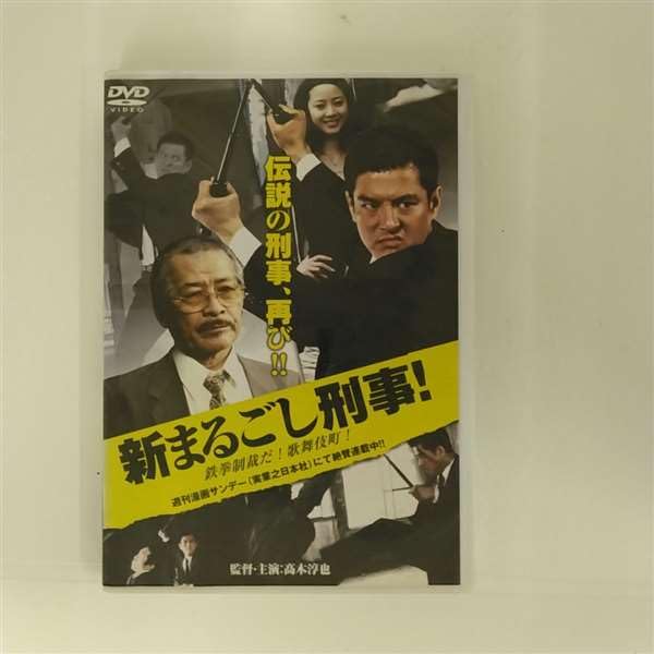 【中古】【非常に良い】新まるごし刑事！ 鉄拳制裁だ！歌舞伎町！｜中古DVD [レンタル落ち] [DVD]