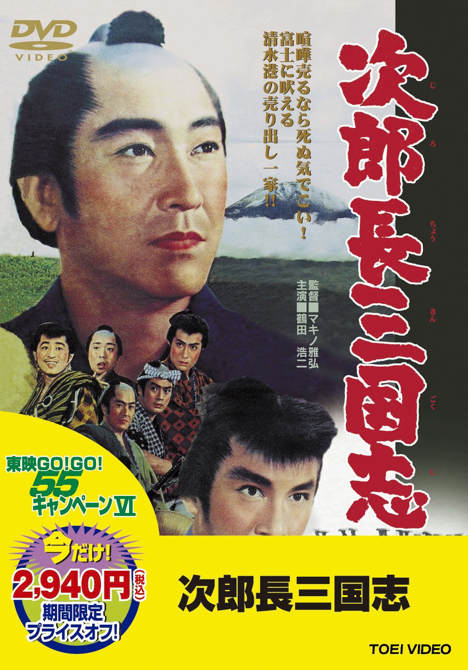 樂天商城 - 【中古】【非常に良い】＜東映55キャンペーン第12弾＞次郎長三国志【DVD】