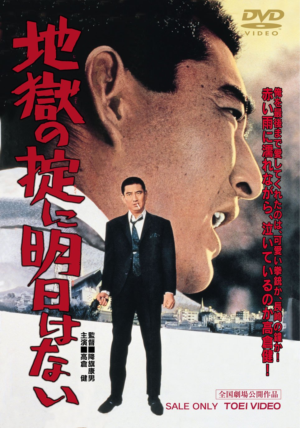 【中古】【非常に良い】地獄の掟に明日はない [DVD]