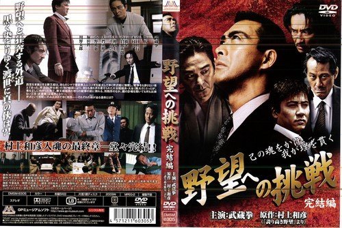 【中古】【非常に良い】野望への挑戦 完結編[レンタル落ち]