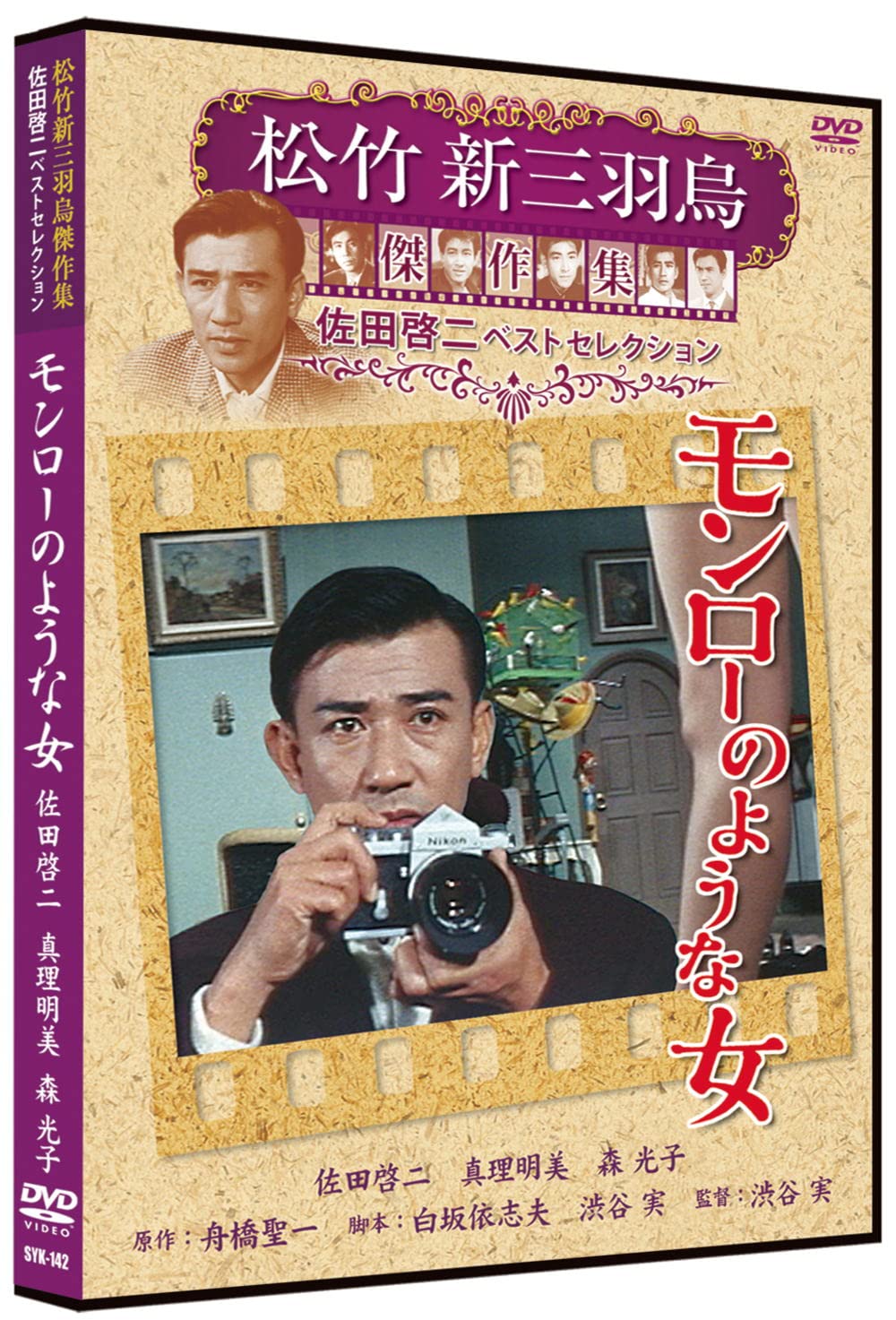 【中古】【非常に良い】モンローのような女 松竹新三羽烏傑作集 SYK-142 [DVD]