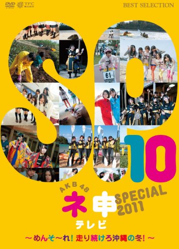 【中古】【非常に良い】AKB48ネ申テレビ スペシャル~メンソーレ! 走り続けろ沖縄の冬~ [DVD]