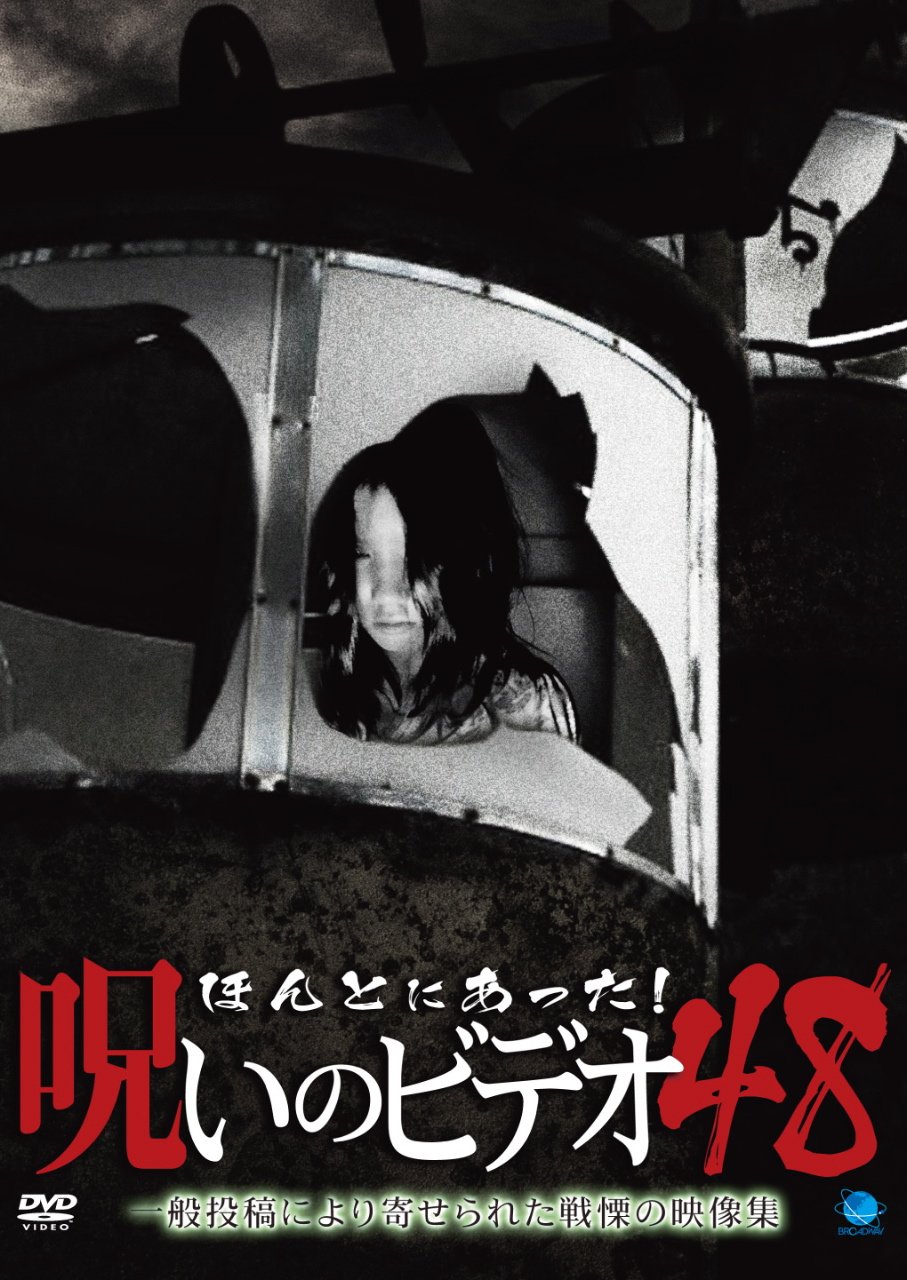 【中古】【非常に良い】ほんとにあった!呪いのビデオ 48 [DVD]