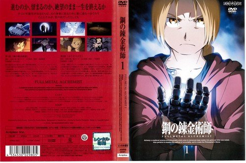 【中古】【非常に良い】鋼の錬金術師 FULLMETAL ALCHEMIST 第1巻｜中古DVD