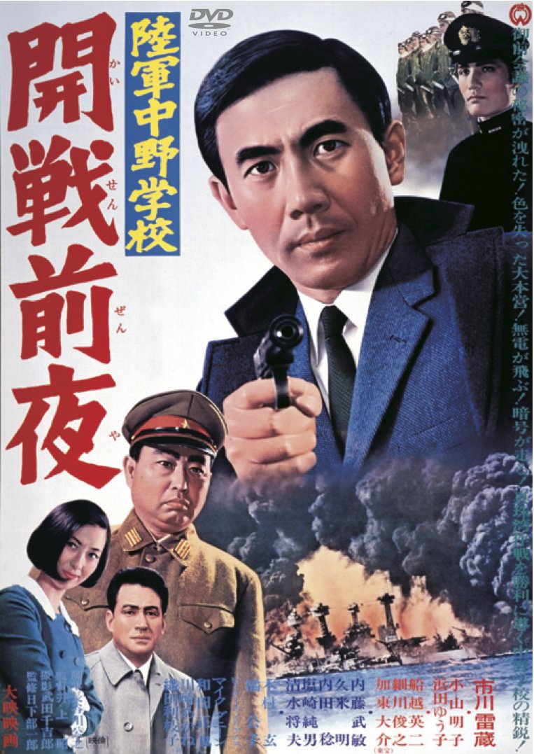 【中古】【非常に良い】陸軍中野学校 開戦前夜 [DVD]