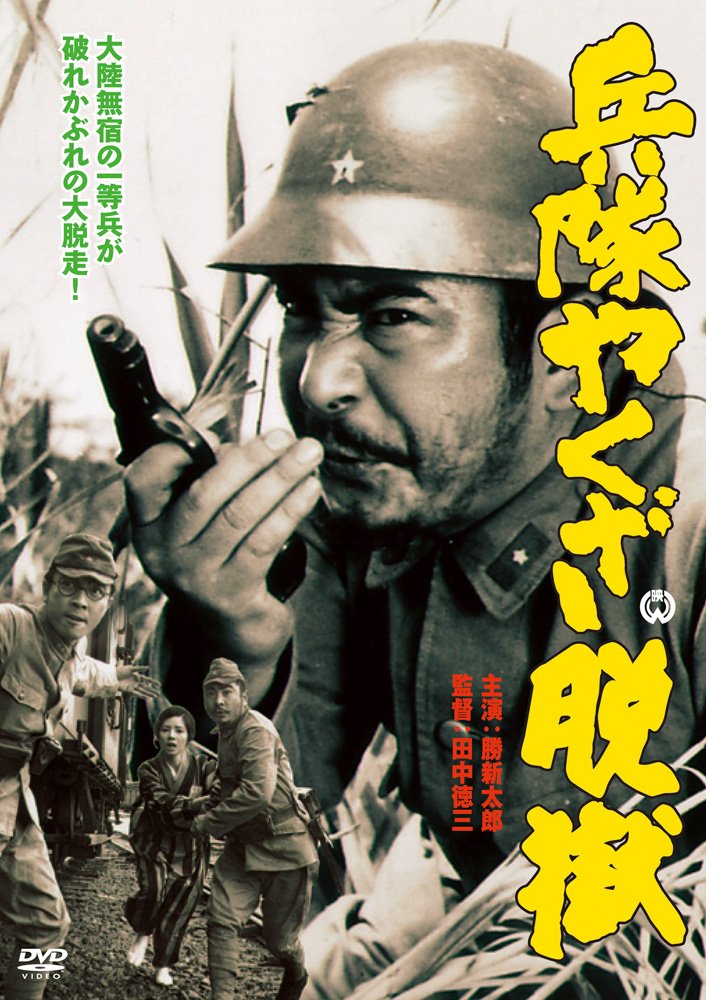 【中古】【非常に良い】兵隊やくざ 脱獄 [DVD]