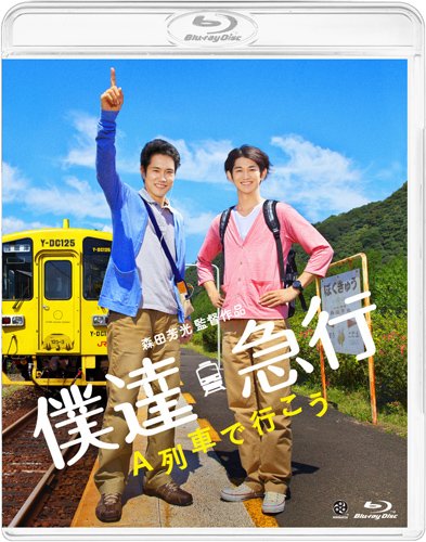 【中古】【非常に良い】僕達急行 A列車で行こう [Blu-ray]