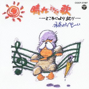 Rakuten - 【中古】【非常に良い】晴れときどき歌-ところにより訛り-