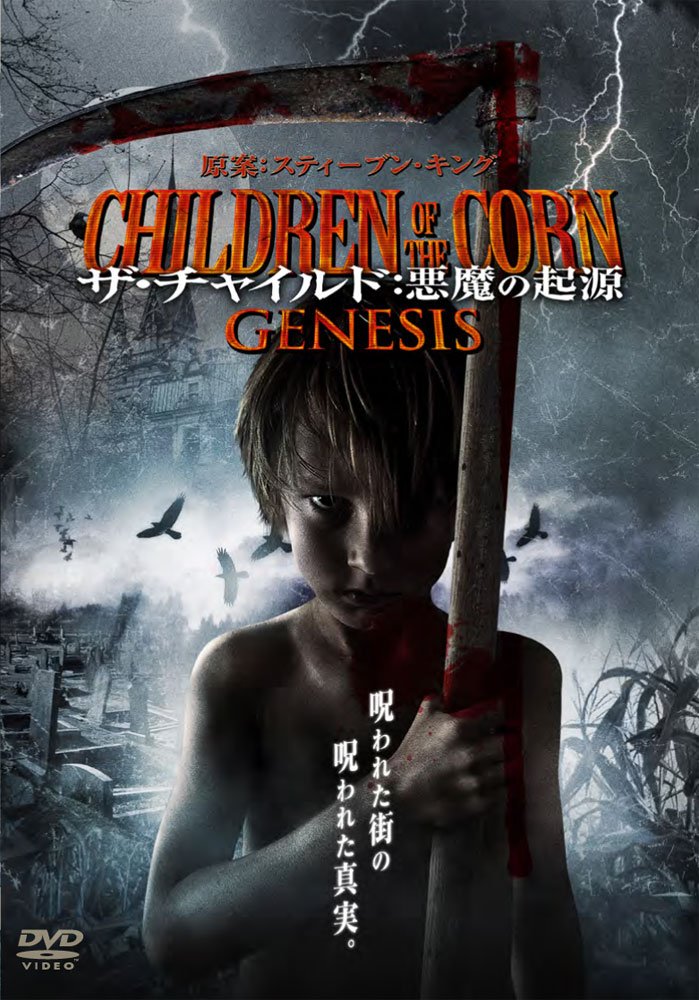 【中古】【非常に良い】ザ・チャイルド:悪魔の起源 CHILDREN OF THE CORN GENESIS [DVD]