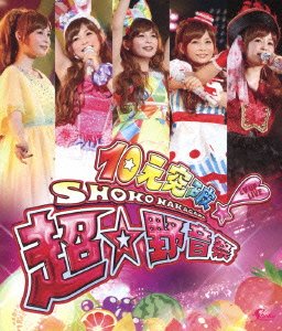 【中古】【非常に良い】10元突破 SHOKO NAKAGAWA LV UP LIVE 超☆野音祭 Blu-ray