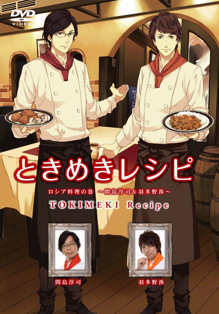【中古】【非常に良い】ときめきレシピ ロシア料理の巻 ~間島淳司&羽多野渉~ [DVD]
