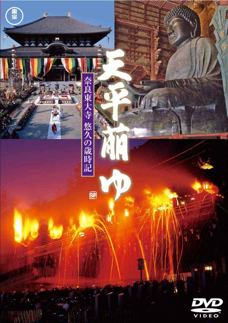 【中古】【非常に良い】天平萠ゆ~奈良東大寺 悠久の歳時記~ [DVD]