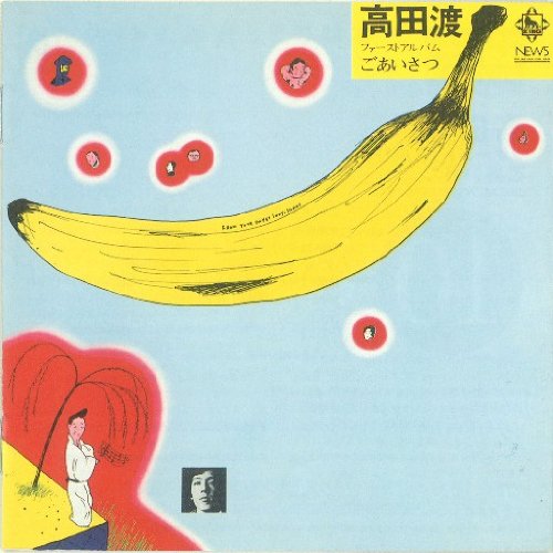【中古】【非常に良い】ごあいさつ - 高田渡