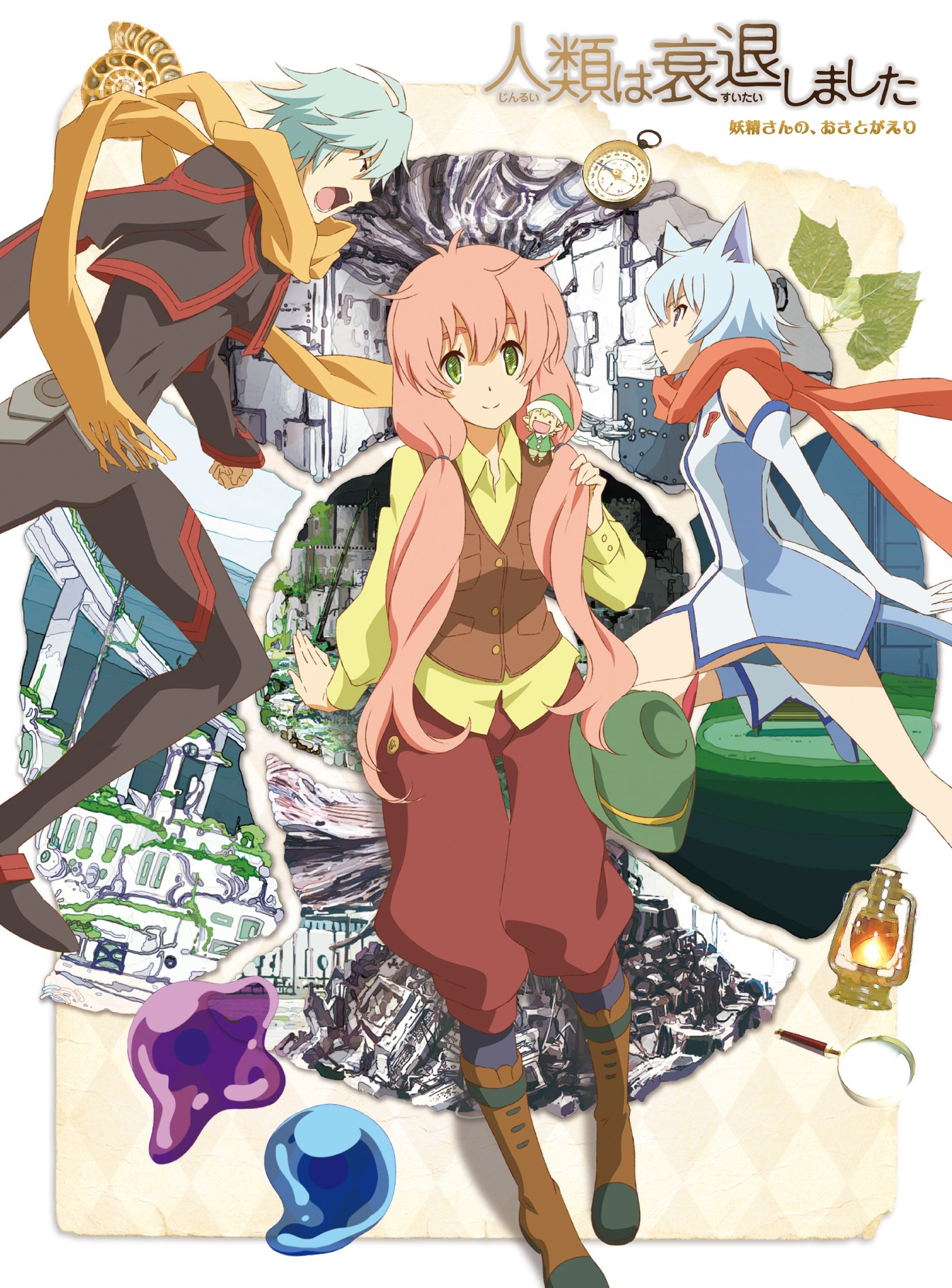 【中古】【非常に良い】人類は衰退しました 妖精さんの、おさとがえり [DVD]