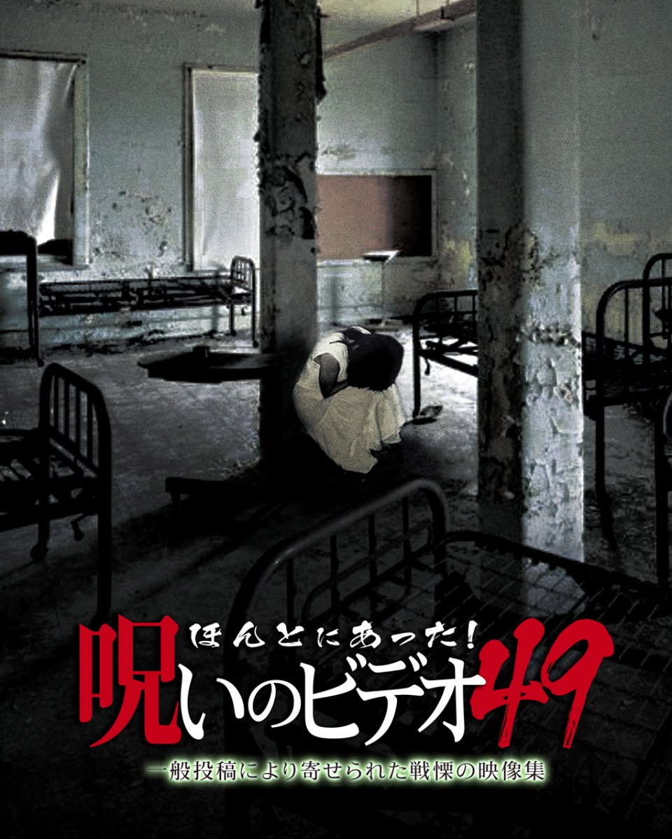 【中古】【非常に良い】ほんとにあった! 呪いのビデオ49 [DVD]