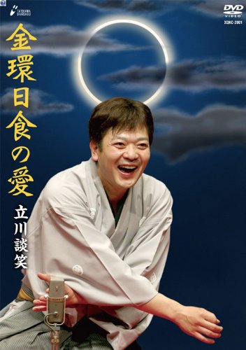 【中古】【非常に良い】金環日食の愛 DVD