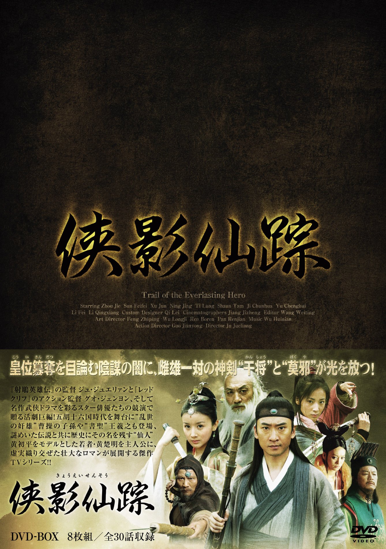 【中古】【非常に良い】侠影仙踪 DVD-BOX