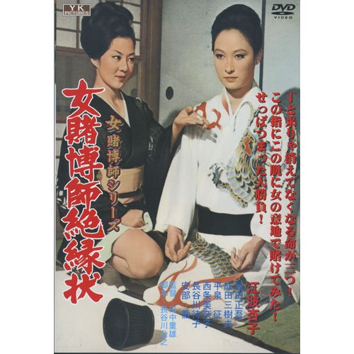 【中古】【非常に良い】女賭博師絶縁状 江波杏子 主演 女賭博師シリーズ FYK-189 [DVD]