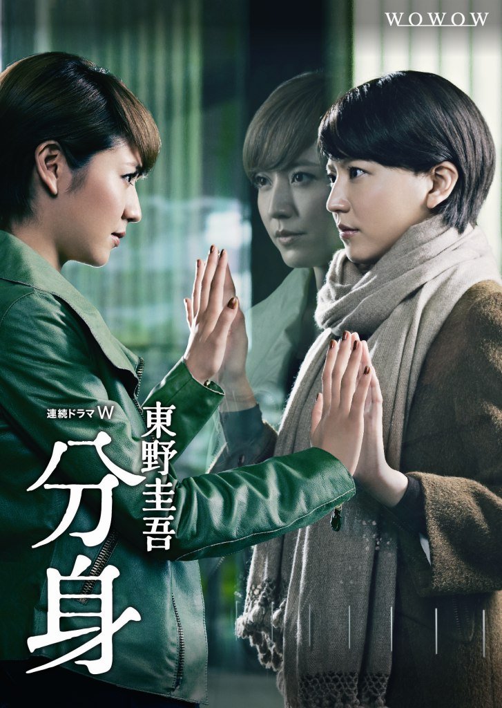 乐天商城 - 【中古】【非常に良い】連続ドラマW 東野圭吾 「分身」 DVD-BOX
