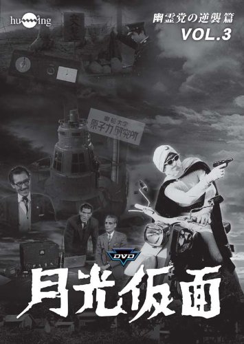 Rakuten - 【中古】【非常に良い】月光仮面 第4部 幽霊党の逆襲篇 VOL.3 [DVD]