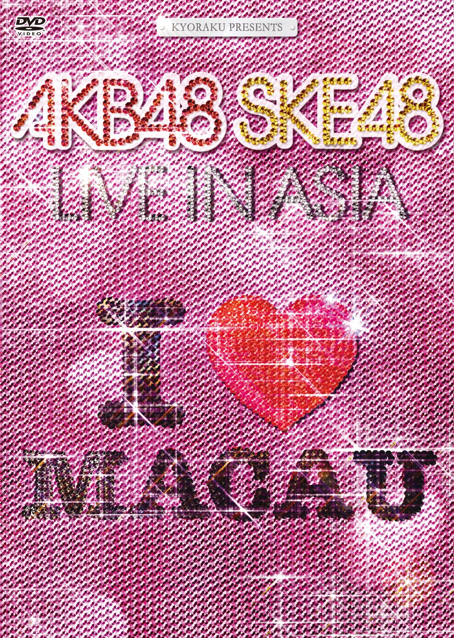 【中古】【非常に良い】KYORAKU PRESENTS AKB48 SKE48 LIVE IN ASIA [DVD]