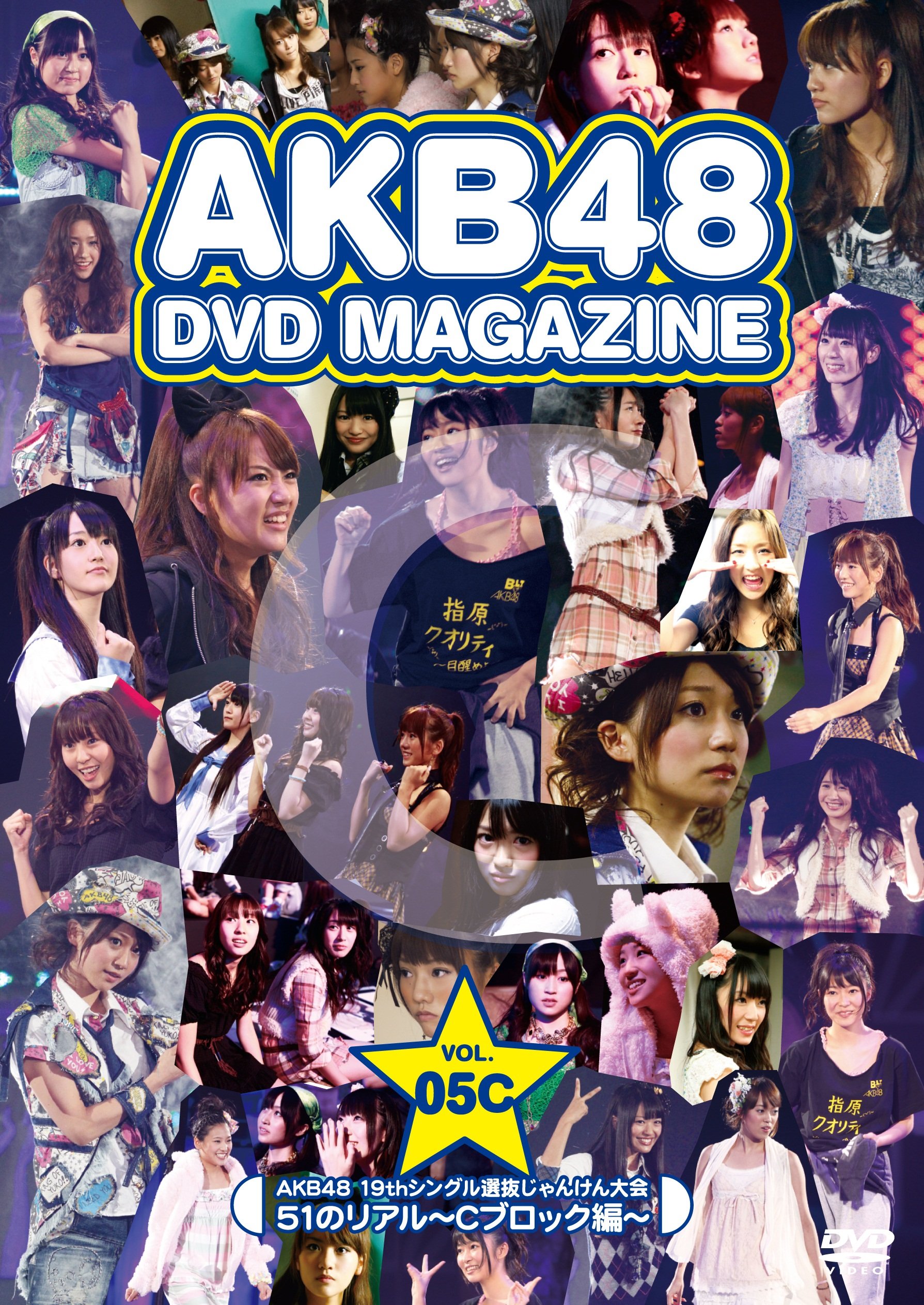 【中古】【非常に良い】AKB48 DVD MAGAZINE VOL.5C::AKB48 19thシングル選抜じゃんけん大会 51のリアル~Cブロック編