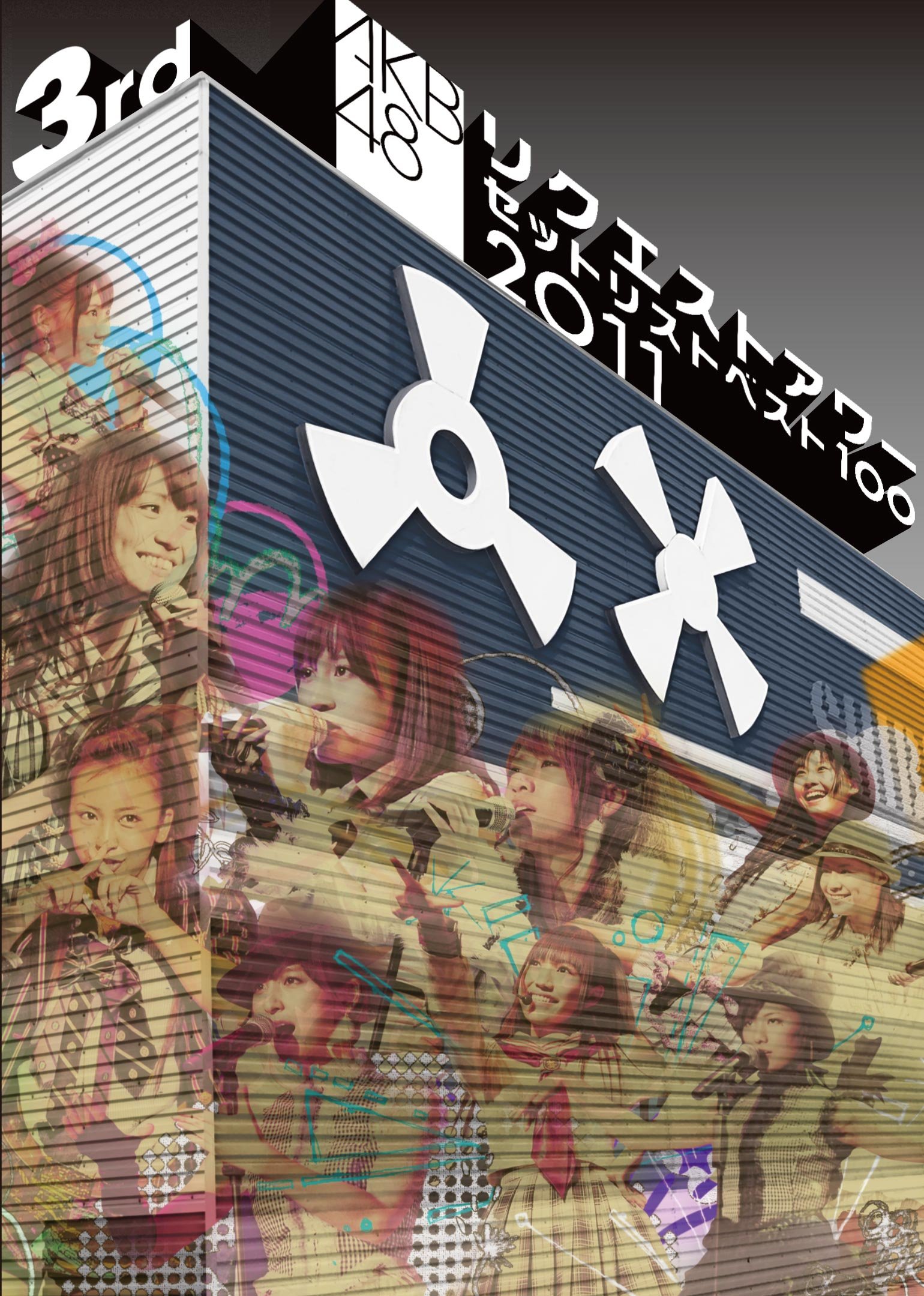 【中古】【非常に良い】AKB48 リクエストアワーセットリストベスト100 2011 第3日目 [DVD]